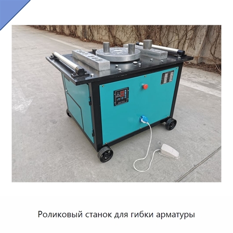 Роликовый станок для гибки арматуры