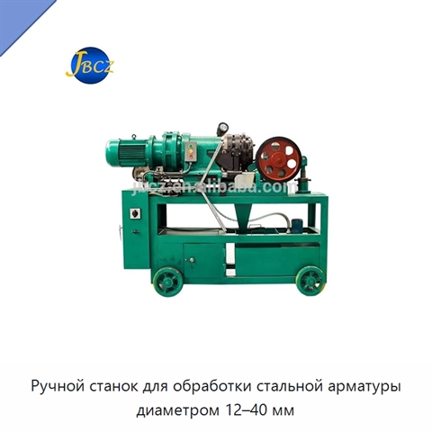 Ручной станок для обработки стальной арматуры диаметром 12–40 мм