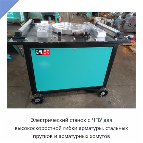 Электрический станок с ЧПУ для высокоскоростной гибки арматуры, стальных прутков и арматурных хомутов