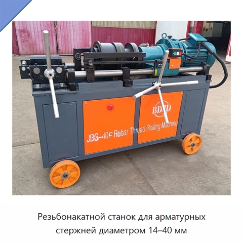 Резьбонакатной станок для арматурных стержней диаметром 14–40 мм