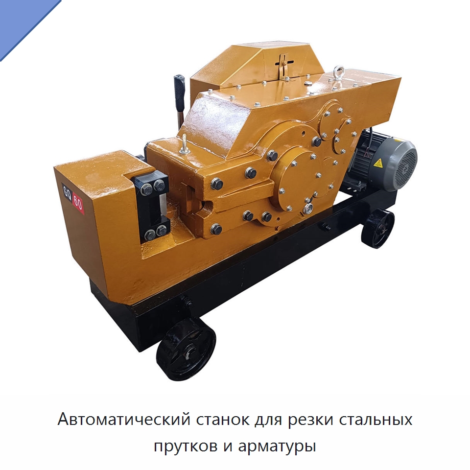 Автоматический станок для резки стальных прутков и арматуры — Металлорежущие станки