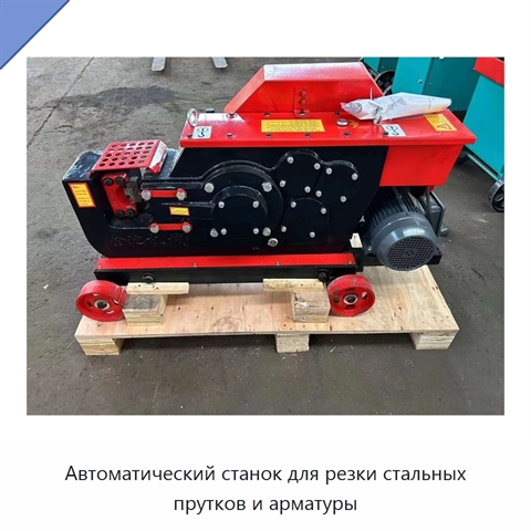 Автоматический станок для резки стальных прутков и арматуры