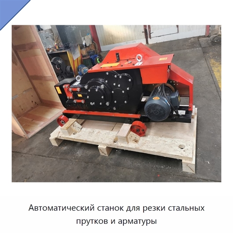 Автоматический станок для резки стальных прутков и арматуры