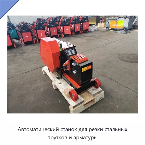 Автоматический станок для резки стальных прутков и арматуры