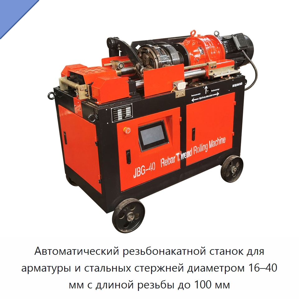 Автоматический резьбонакатной станок для арматуры и стальных стержней диаметром 16–40 мм с длиной резьбы до 100 мм — Металлоформовочное оборудование