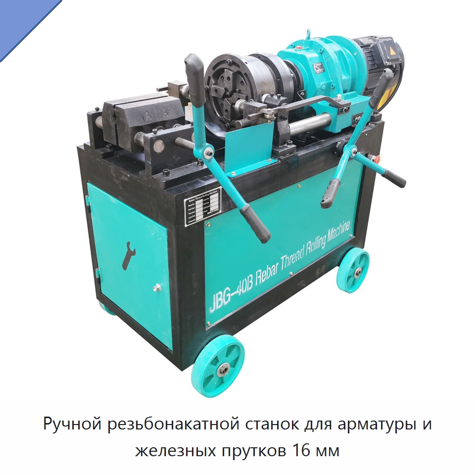 Ручной резьбонакатной станок для арматуры и железных прутков 16 мм — Металлоформовочное оборудование