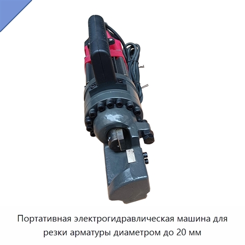 Портативная электрогидравлическая машина для резки арматуры диаметром до 20 мм