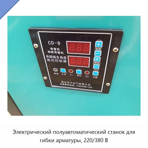 Электрический полуавтоматический станок для гибки арматуры, 220/380 В