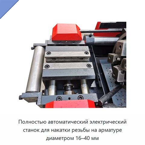 Полностью автоматический электрический станок для накатки резьбы на арматуре диаметром 16–40 мм