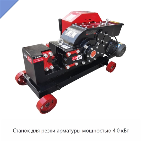 Станок для резки арматуры мощностью 4,0 кВт