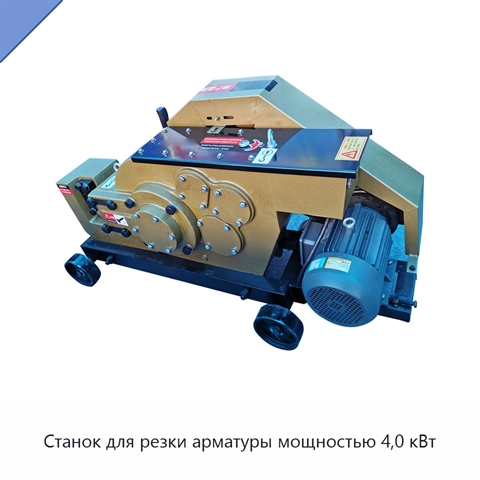 Станок для резки арматуры мощностью 4,0 кВт