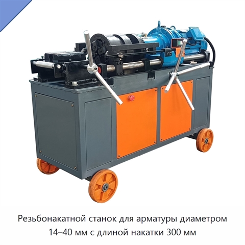 Резьбонакатной станок для арматуры диаметром 14–40 мм с длиной накатки 300 мм