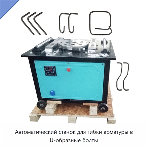 Автоматический станок для гибки арматуры в U-образные болты