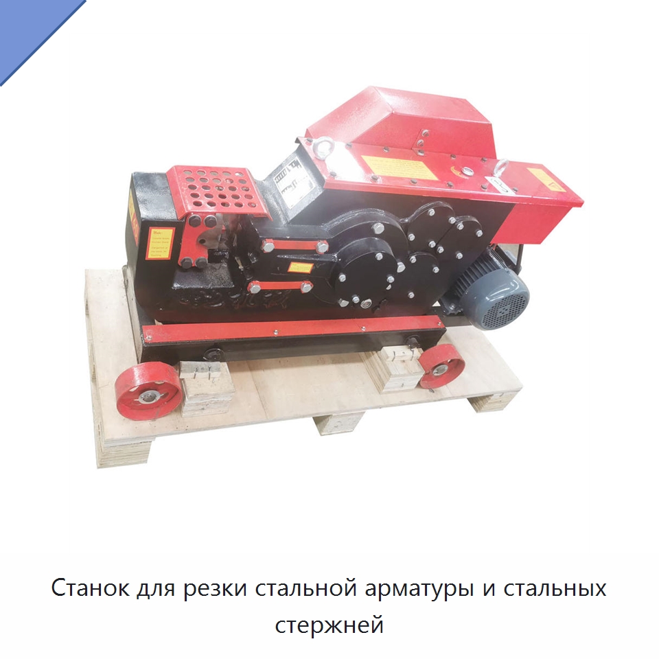 Станок для резки стальной арматуры и стальных стержней — Металлорежущие станки