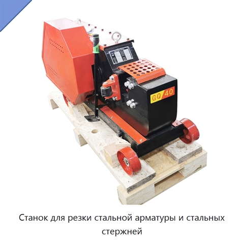 Станок для резки стальной арматуры и стальных стержней