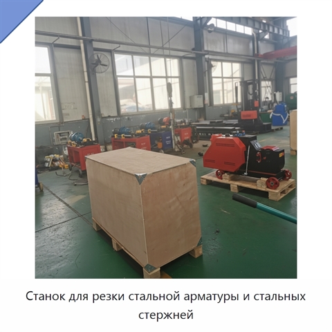 Станок для резки стальной арматуры и стальных стержней