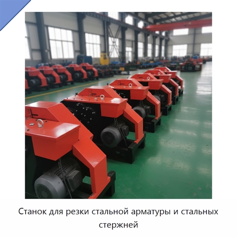 Станок для резки стальной арматуры и стальных стержней