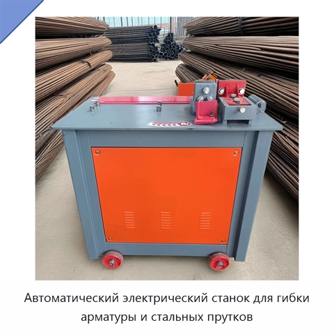 Автоматический электрический станок для гибки арматуры и стальных прутков