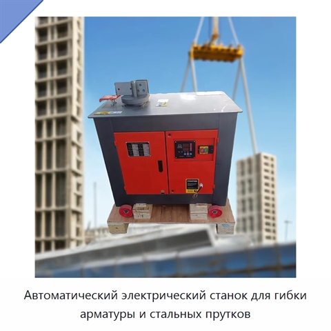 Автоматический электрический станок для гибки арматуры и стальных прутков