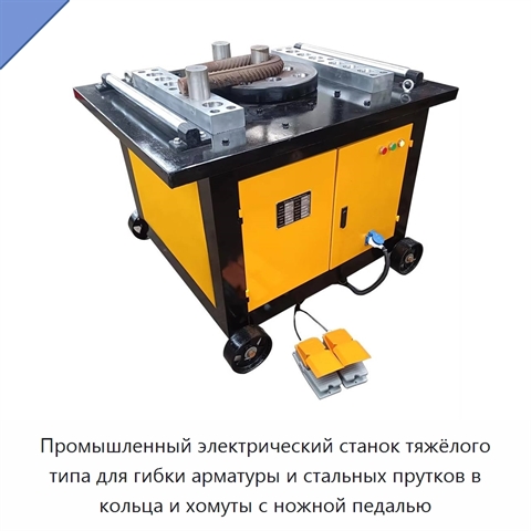Промышленный электрический станок тяжёлого типа для гибки арматуры и стальных прутков в кольца и хомуты с ножной педалью