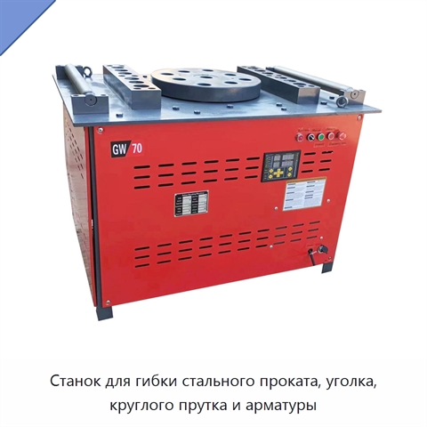 Станок для гибки стального проката, уголка, круглого прутка и арматуры