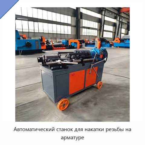 Автоматический станок для накатки резьбы на арматуре