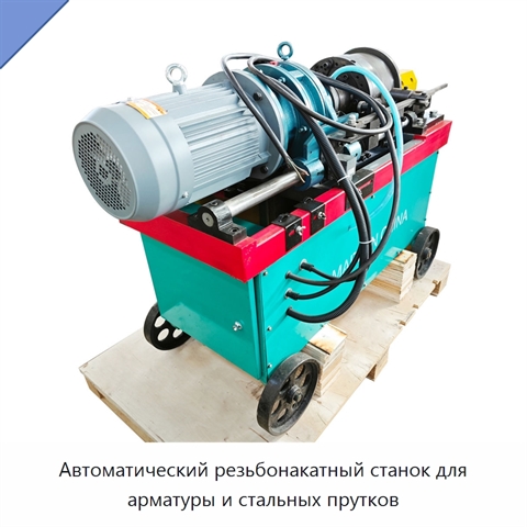 Автоматический резьбонакатный станок для арматуры и стальных прутков