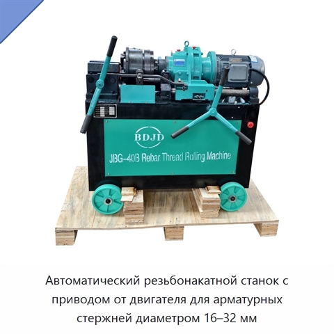 Автоматический резьбонакатной станок с приводом от двигателя для арматурных стержней диаметром 16–32 мм