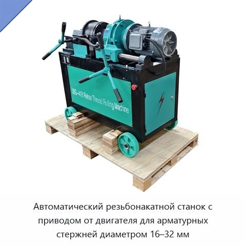 Автоматический резьбонакатной станок с приводом от двигателя для арматурных стержней диаметром 16–32 мм