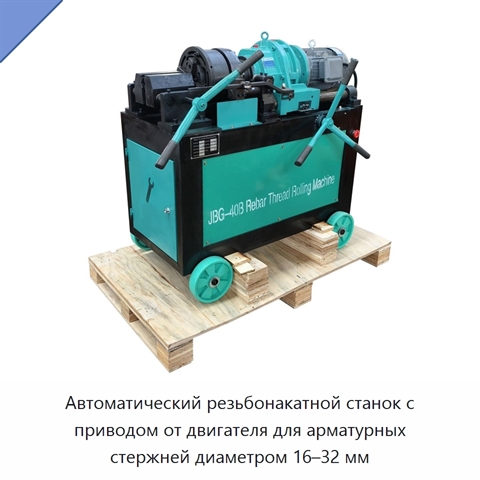 Автоматический резьбонакатной станок с приводом от двигателя для арматурных стержней диаметром 16–32 мм
