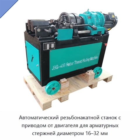 Автоматический резьбонакатной станок с приводом от двигателя для арматурных стержней диаметром 16–32 мм