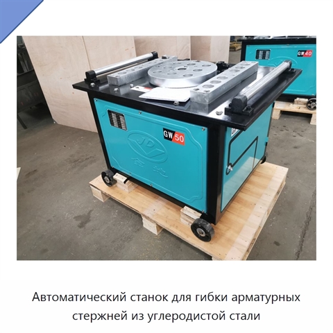 Автоматический станок для гибки арматурных стержней из углеродистой стали