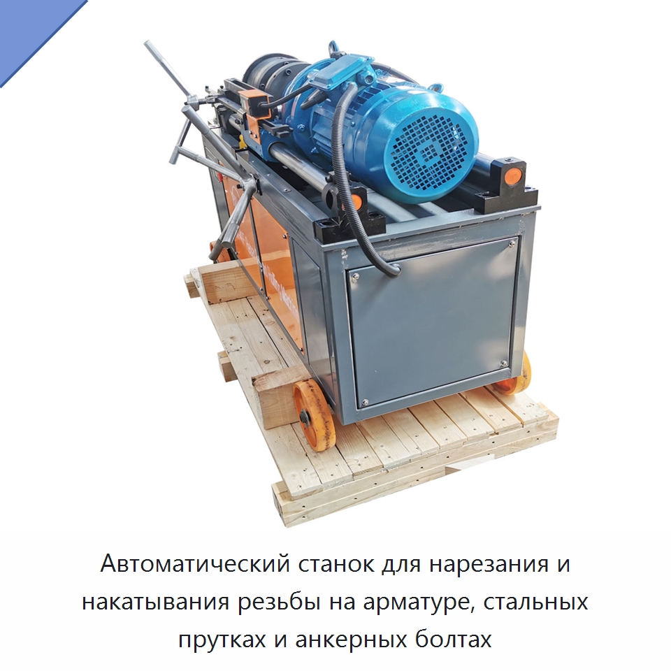 Автоматический станок для нарезания и накатывания резьбы на арматуре, стальных прутках и анкерных болтах — Металлоформовочное оборудование