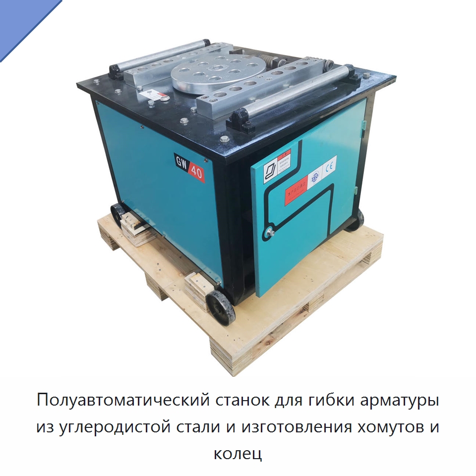 Полуавтоматический станок для гибки арматуры из углеродистой стали и изготовления хомутов и колец — Гибочные станки