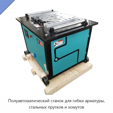 Полуавтоматический станок для гибки арматуры, стальных прутков и хомутов