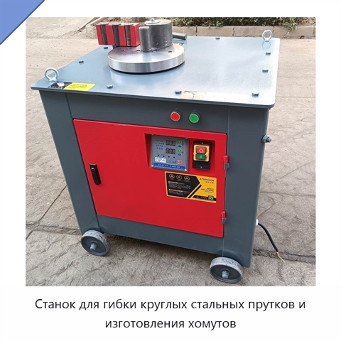 Станок для гибки круглых стальных прутков и изготовления хомутов