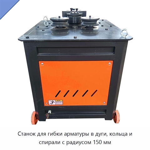 Станок для гибки арматуры в дуги, кольца и спирали с радиусом 150 мм