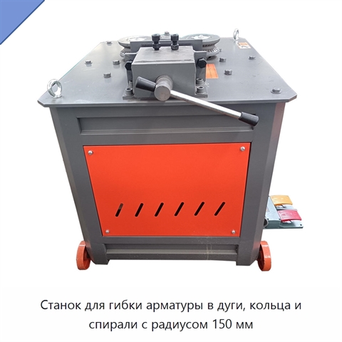 Станок для гибки арматуры в дуги, кольца и спирали с радиусом 150 мм