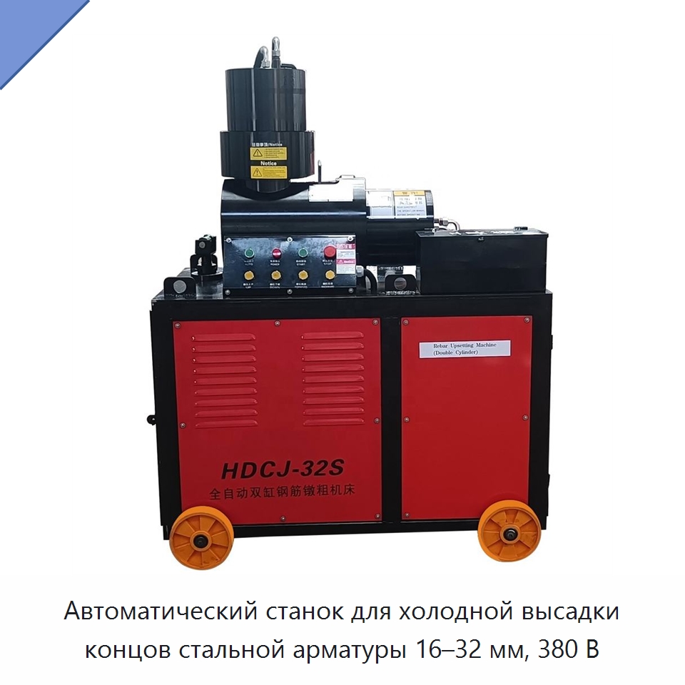 Автоматический станок для холодной высадки концов стальной арматуры 16–32 мм, 380 В — Ковочное оборудование