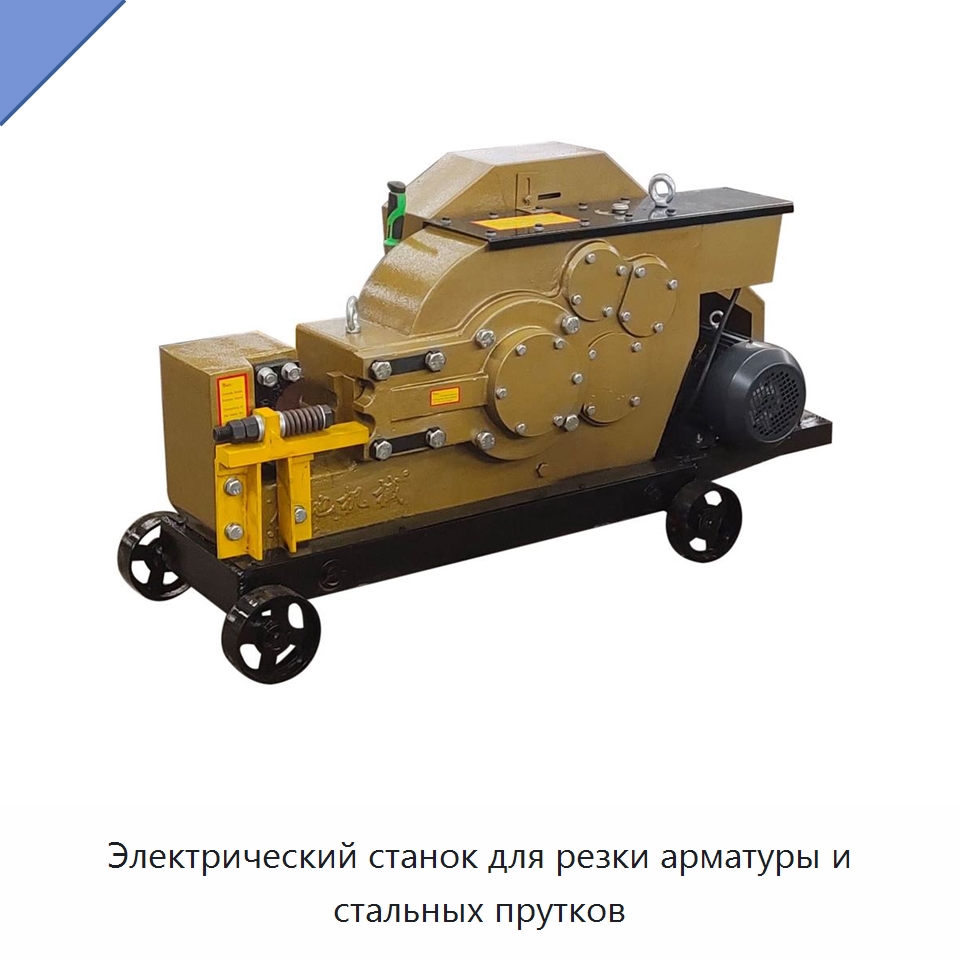 Электрический станок для резки арматуры и стальных прутков — Металлорежущие станки