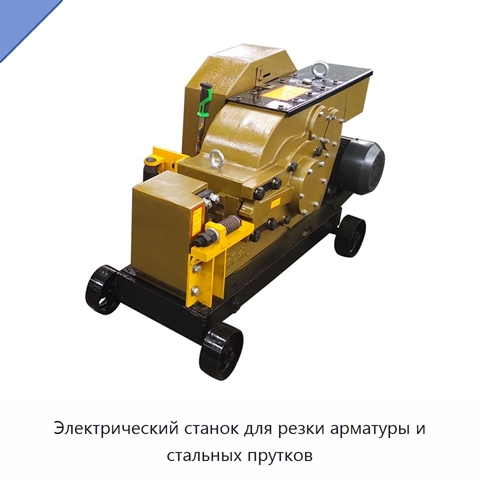 Электрический станок для резки арматуры и стальных прутков