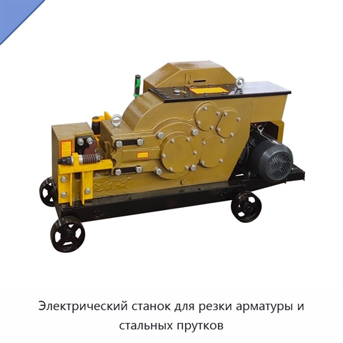 Электрический станок для резки арматуры и стальных прутков