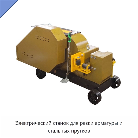 Электрический станок для резки арматуры и стальных прутков