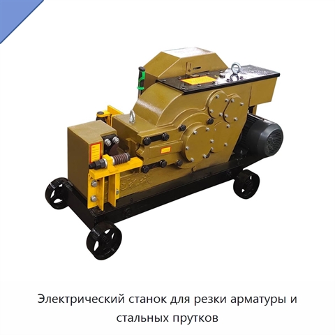 Электрический станок для резки арматуры и стальных прутков