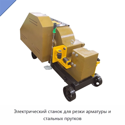 Электрический станок для резки арматуры и стальных прутков