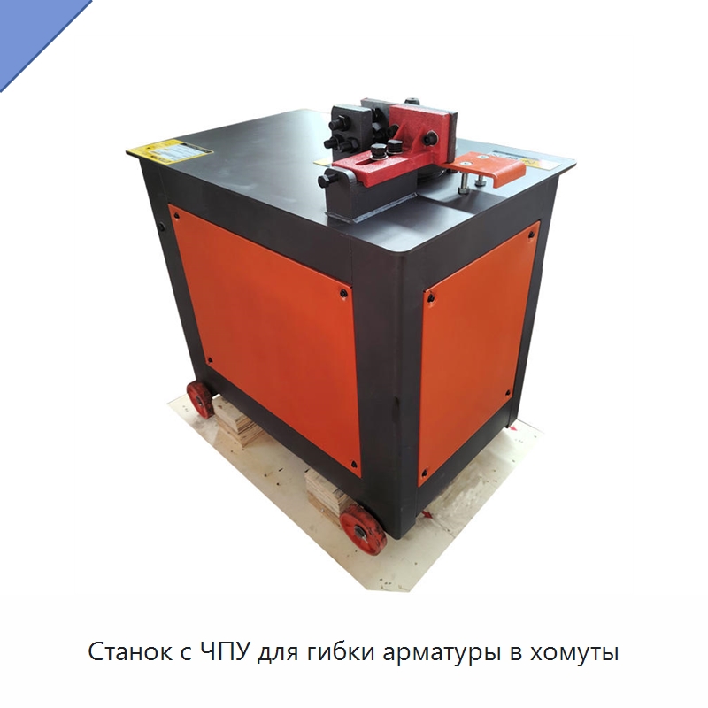 Станок с ЧПУ для гибки арматуры в хомуты — Гибочные станки