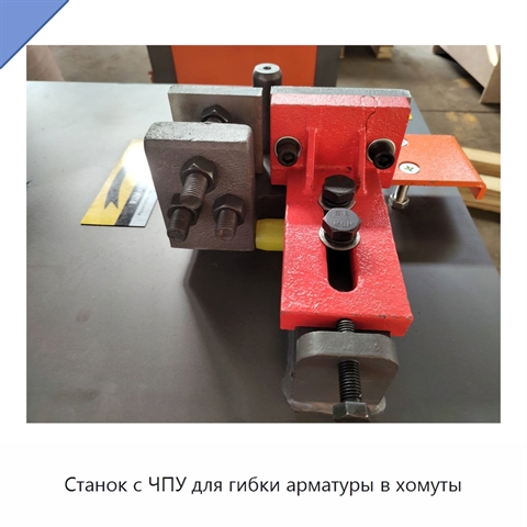 Станок с ЧПУ для гибки арматуры в хомуты