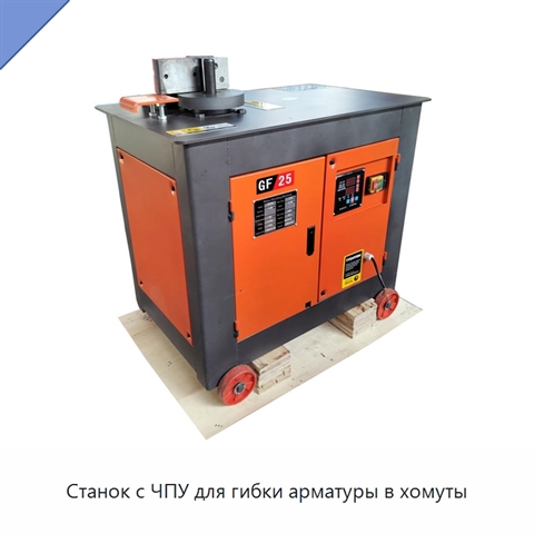 Станок с ЧПУ для гибки арматуры в хомуты
