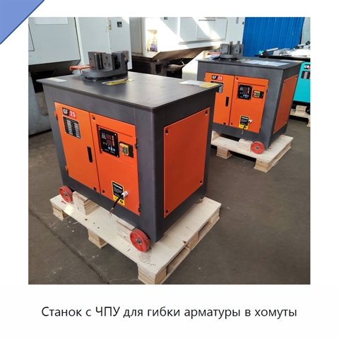 Станок с ЧПУ для гибки арматуры в хомуты