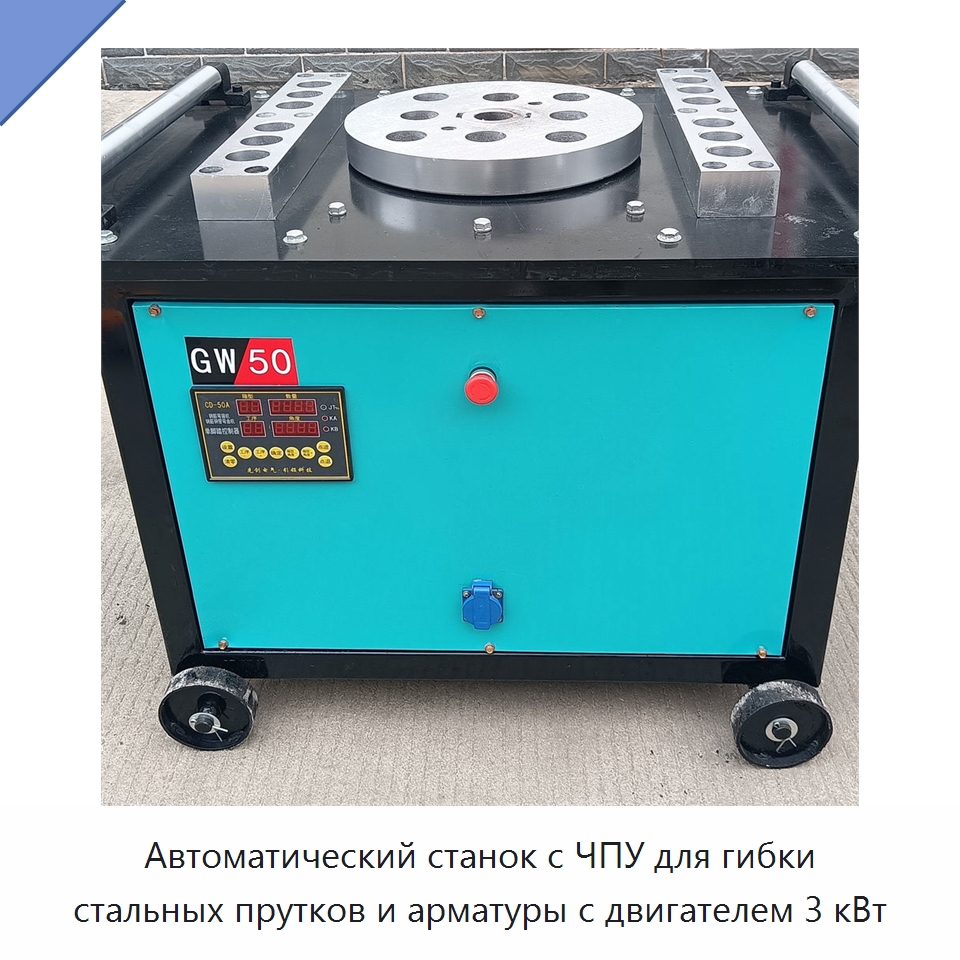 Автоматический станок с ЧПУ для гибки стальных прутков и арматуры с двигателем 3 кВт — Гибочные станки